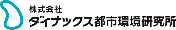ダイナックス都市環境研究所