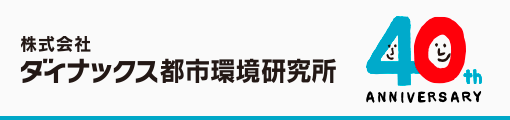 ダイナックス都市環境研究所 40th ANNIVERSARY