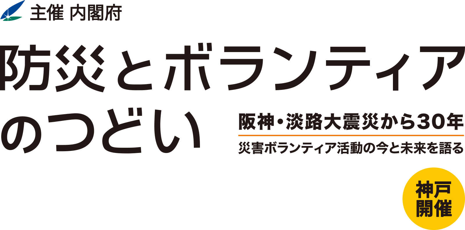 防災とボランティアのつどい