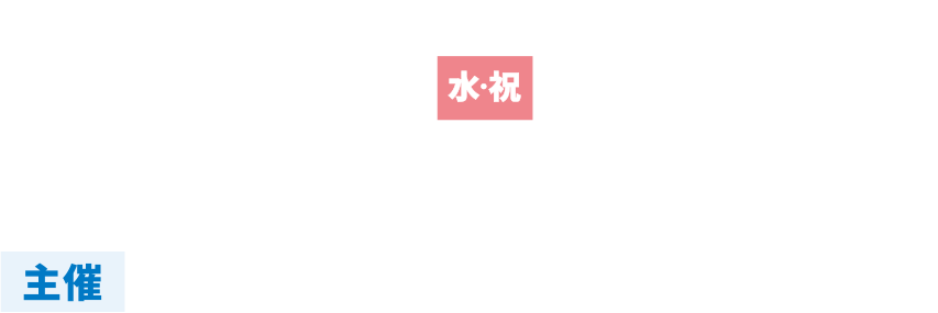 令和8年2月11日（水・祝）13:30-16:30 主催：内閣府
